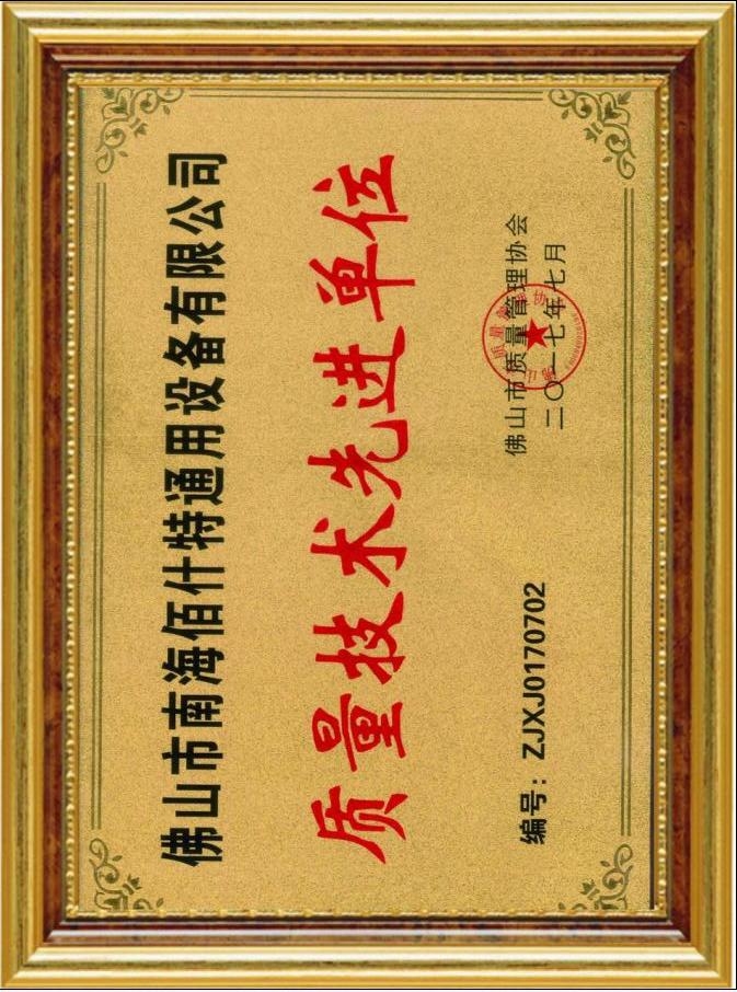 質量技術（shù）先進單位（wèi）